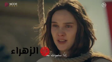 متى تعرض قناة الفجر الجزائرية حلقة 19 من مسلسل أورهان؟